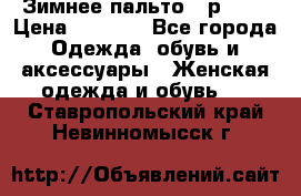 Зимнее пальто 42р.(s) › Цена ­ 2 500 - Все города Одежда, обувь и аксессуары » Женская одежда и обувь   . Ставропольский край,Невинномысск г.